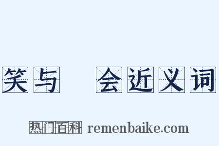 笑与抃会近义词是什么意思的图片